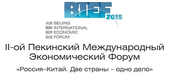 Второй Пекинский Международный Экономический Форум «Россия-Китай. Две страны – одно дело»