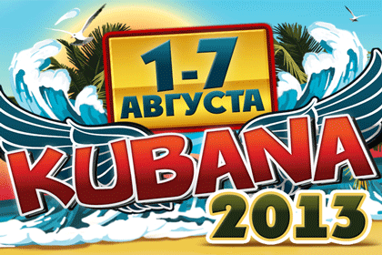 Фестиваль Кубана-2013 отменять не будут